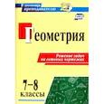 russische bücher:  - Геометрия. 7-8 классы. Решение задач на готовых чертежах