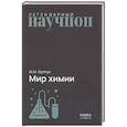 russische bücher: Колтун М.М - Мир химии