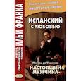 russische bücher: Афанасьева М. - Испанский с любовью. Мигель де Унамуно. Настоящий мужчина