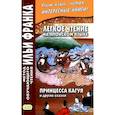 russische bücher: Франк И. - Легкое чтение на японском языке. Принцесса Кагуя и другие сказки