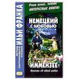 russische bücher: Франк И. (ред.) - Немецкий с любовью. Иммензее. Повесть об одной любви = Theodor Strom. Immensee