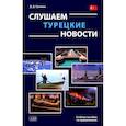 russische bücher: Грачева Д.Д. - Слушаем турецкие новости: Учебное пособие по аудированию