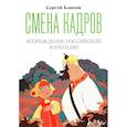 russische bücher: Капков С.В. - Смена кадров: Возрождение российской анимации