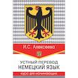 russische bücher: Алексеева И.С. - Устный перевод. Немецкий язык. Курс для начинающих: Учебное пособие