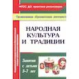 russische bücher: Косарева Валентина Николаевна - Народная культура и традиции. Занятия с детьми 3-7 лет