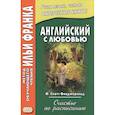 russische bücher: Франк И., Сост. Бессонов А. - Английский с любовью. Ф. Скотт Фицджеральд. Счастье по расписанию