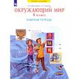 russische bücher: Дмитриева Нинель Яковлевна - Окружающий мир. 4 класс. Рабочая тетрадь. ФГОС