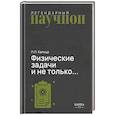 russische bücher: Капица П.Л. - Физические задачи и не только…