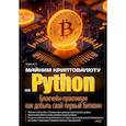 russische bücher: Аверин А. С - Майним криптовалюту на Python. Блокчейн-практикум: как добыть свой первый Биткоин