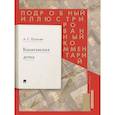 russische bücher: Рожников Л.В. - Подробный иллюстрированный комментарий к роману А.С. Пушкина "Капитанская дочка"