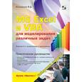 russische bücher: Кильдишов В.Д. - MS Excel и VBA для моделирования различных задач