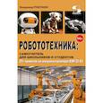 russische bücher: Рубочкин В. - Робототехника, самоучитель для школьников и студентов. 25+ проектов на микроконтроллере ESP-32