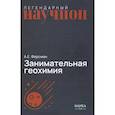 russische bücher: Ферсман А.Е. - Занимательная геохимия. Химия Земли