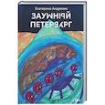 russische bücher: Андреева Е. - Заумный Петербург