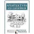 russische bücher: Янес М., Домингес Р., Parramón - Архитектура для художников