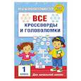 russische bücher: Полуэктова С.П. - Все кроссворды и головоломки для начальной школы. 1 класс