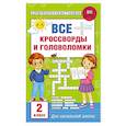 russische bücher: Полуэктова С.П. - Все кроссворды и головоломки для начальной школы. 2 класс