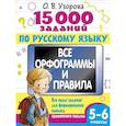 russische bücher: Узорова О.В. - 15 000 заданий по русскому языку 5-6 класс