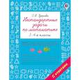 russische bücher: Узорова О.В. - Нестандартные задачи по математике. 3-4 классы