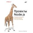 russische bücher: Векслер Дж. - Проекты Node.js