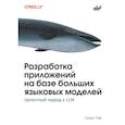 russische bücher: Пай С. - Разработка приложений на базе больших языковых моделей