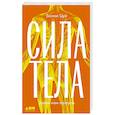 russische bücher: Цуй Б. - Сила тела: Зачем нам мускулы