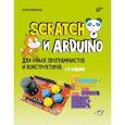 russische bücher: Винницкий Ю.А. - Scratch и Arduino для юных программистов и конструкторов.