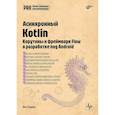 russische bücher: Седова Я.А. - Асинхронный Kotlin
