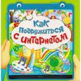 russische bücher: Васильева О. - Как подружиться с интернетом