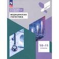 russische bücher: Пономарев Валерий Евгеньевич - Медицинская статистика 10-11кл