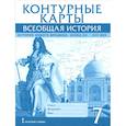 russische bücher: Кочегаров Кирилл Александрович - Всеобщая история. История Нового времени. Конец XV-XVII век. 7 класс. Контурные карты