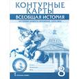 russische bücher: Морозов Александр Юрьевич - Всеобщая история. История Нового времени. XVIII век. 8 класс. Контурные карты