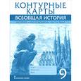 russische bücher: Морозов Александр Яковлевич - Контурные карты. Всеобщая история 9 класс.История Нового времени  XIХ-ХХ века
