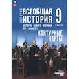 russische bücher: Тороп Валерия Валерьевна - История Нового времени 9 класс. Контурные карты