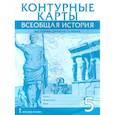 russische bücher: Никишин Владимир Олегович - Всеобщая история. История Древнего мира. 5 класс. Контурные карты