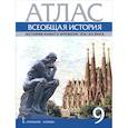 russische bücher: Морозов Александр Юрьевич - Всеобщая история. История Нового времени. XIX- XX век. 9 класс. Атлас