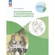 russische bücher: Степанчук Николай Александрович - Исследования и эксперименты юного биолога 5-7 класс.
