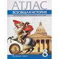 russische bücher: Кочегаров Кирилл Александрович - Атлас Всеобщая история 8 класс . История Нового времени XVIII век