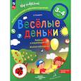 russische bücher: Тимофеева Лилия Львовна - Веселые деньки. Ребёнок и окружающий мир. Альбом наблюдений. 3-4 года