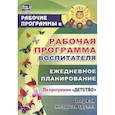 russische bücher: Небыкова Ольга Николаевна - Рабочая программа воспитателя: ежедневное планирование по программе "Детство". Первая младшая группа