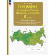 russische bücher: Сиротин Владимир Иванович - География России Природа Население 8 класс Рабочая тетрадь с комплектом контурных карт