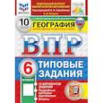 russische bücher: Пятунин Борис Владимирович - ВПР. География. 6 класс. 10 вариантов. Типовые задания