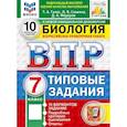 russische bücher: Галас Татьяна Александровна - ВПР. ФИОКО. Биология. 7 класс. 10 вариантов. Типовые задания.