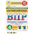 russische bücher: Спичко Наталья Александровна - ВПР ФИОКО Английский язык. 4 класс. 15 вариантов. Типовые задания. ФГОС