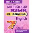 russische bücher: Мельник Татьяна Николаевна - Английский язык на отлично. 7 класс. Пособие для учащихся учреждений среднего образования