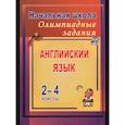 russische bücher: Васильева Любовь Васильевна - Английский язык 2-4 класс. Олимпиадные задания