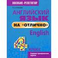 russische bücher: Ачасова Ксения Эдгардовна - Английский язык на отлично. 4 класс
