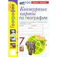 russische bücher: Карташева Татьяна Андреевна - Учебно-методический комплект. География 7 класс. Контурные карты