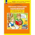 russische bücher: Мишакина Татьяна Леонидовна - Тренажер 2-4 класс. Обучение написанию изложений