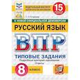 russische bücher: Егораева Галина Тимофеевна - ВПР ФИОКО Русский язык. 8 класс. Типовые задания. 15 вариантов